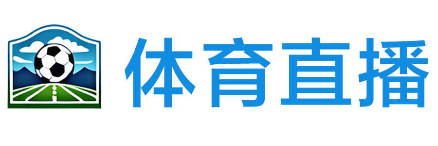 雨燕体育直播